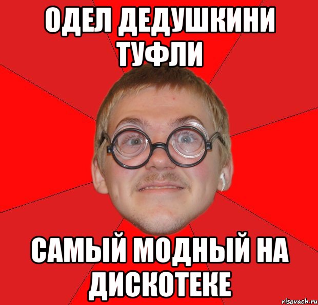 одел дедушкини туфли самый модный на дискотеке, Мем Злой Типичный Ботан