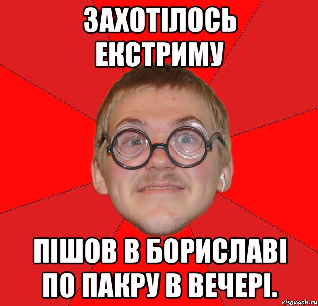 захотілось екстриму пішов в бориславі по пакру в вечері., Мем Злой Типичный Ботан