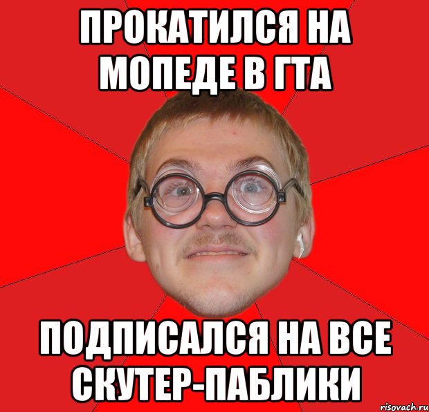 прокатился на мопеде в гта подписался на все скутер-паблики, Мем Злой Типичный Ботан