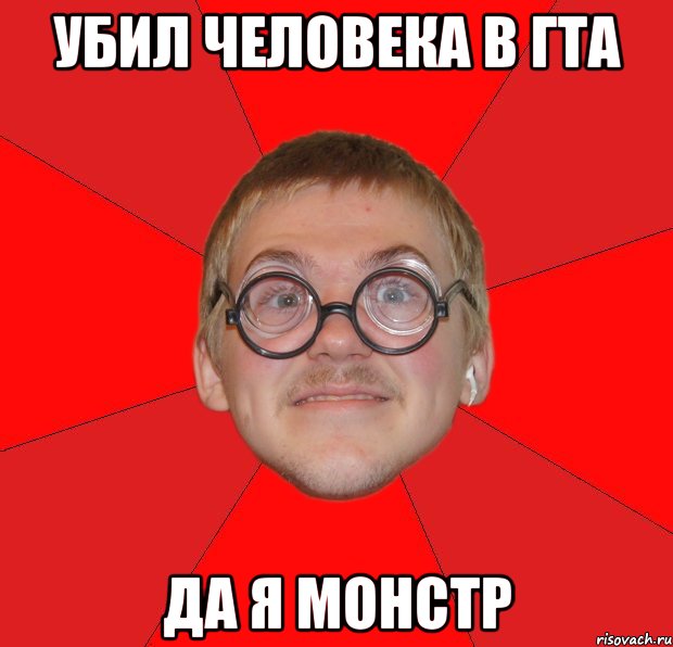 убил человека в гта да я монстр, Мем Злой Типичный Ботан