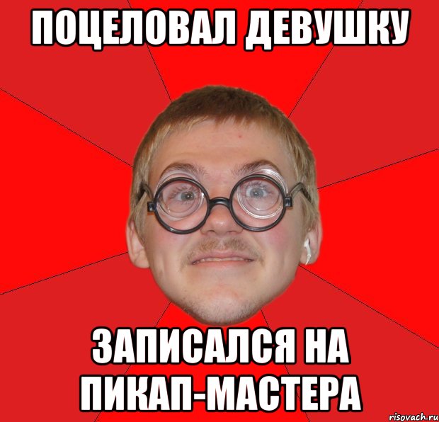 поцеловал девушку записался на пикап-мастера, Мем Злой Типичный Ботан