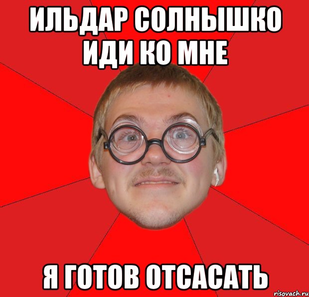 ильдар солнышко иди ко мне я готов отсасать, Мем Злой Типичный Ботан