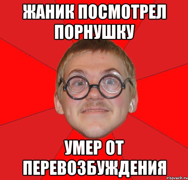 жаник посмотрел порнушку умер от перевозбуждения, Мем Злой Типичный Ботан