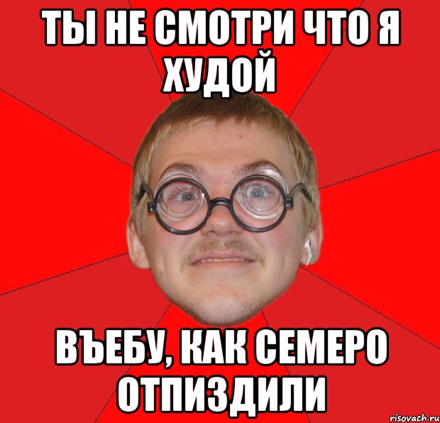 ты не смотри что я худой въебу, как семеро отпиздили, Мем Злой Типичный Ботан