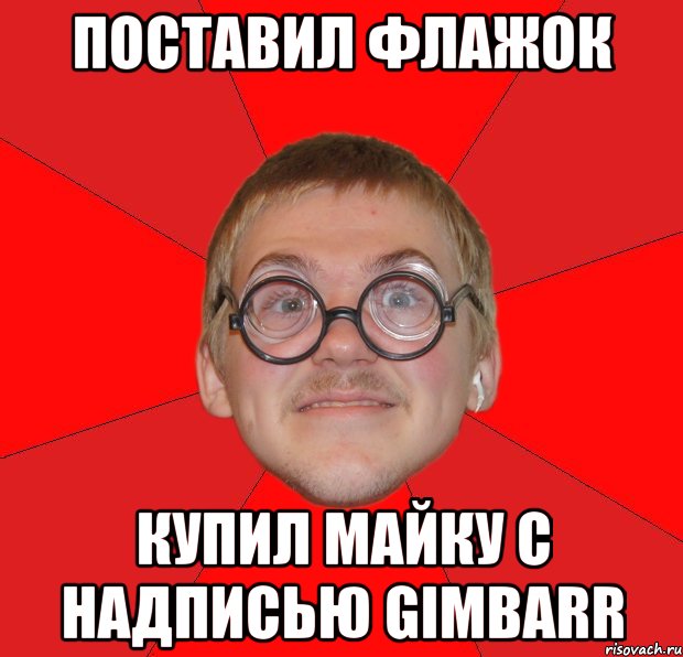 поставил флажок купил майку с надписью gimbarr, Мем Злой Типичный Ботан