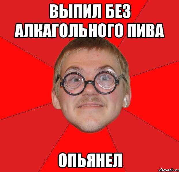 выпил без алкагольного пива опьянел, Мем Злой Типичный Ботан