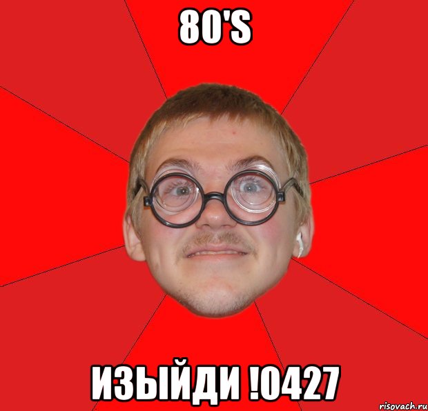 80's изыйди !0427, Мем Злой Типичный Ботан