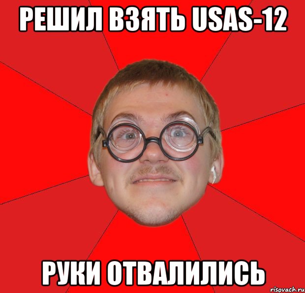 решил взять usas-12 руки отвалились, Мем Злой Типичный Ботан