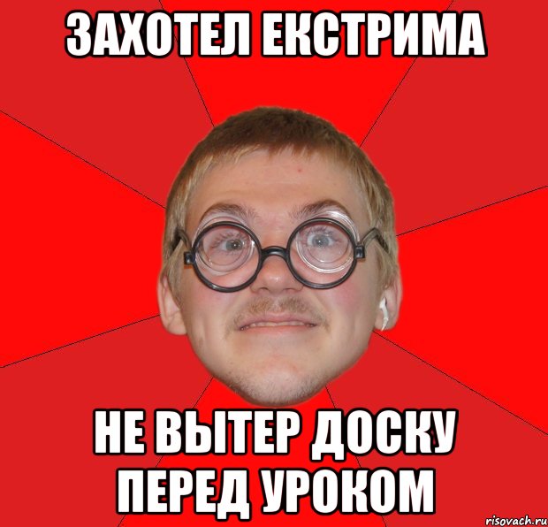 захотел екстрима не вытер доску перед уроком, Мем Злой Типичный Ботан