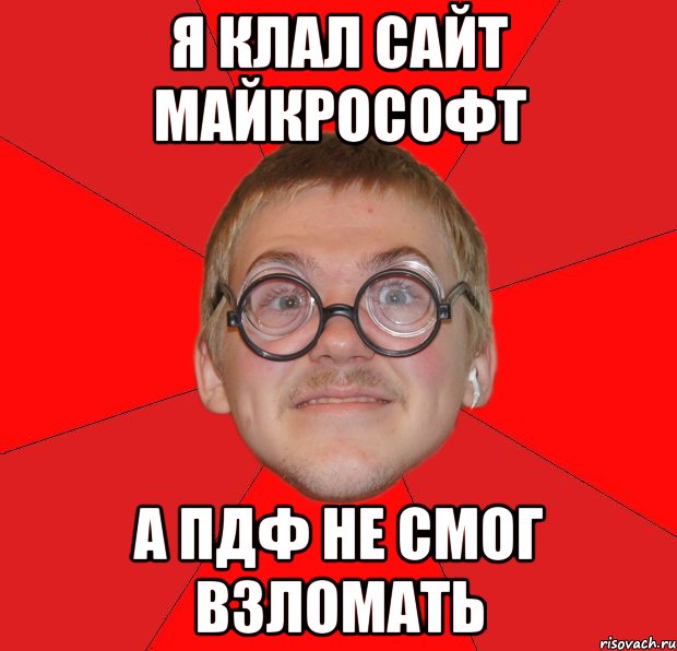 я клал сайт майкрософт а пдф не смог взломать, Мем Злой Типичный Ботан