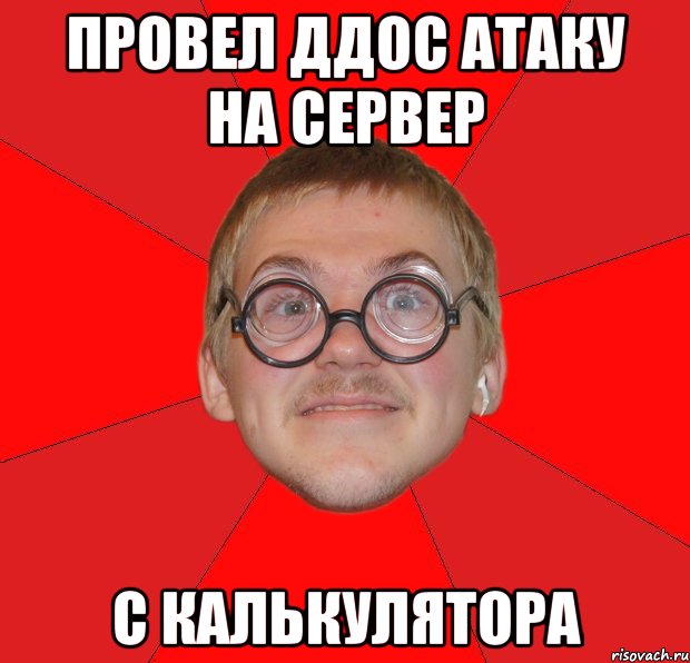 провел ддос атаку на сервер с калькулятора, Мем Злой Типичный Ботан