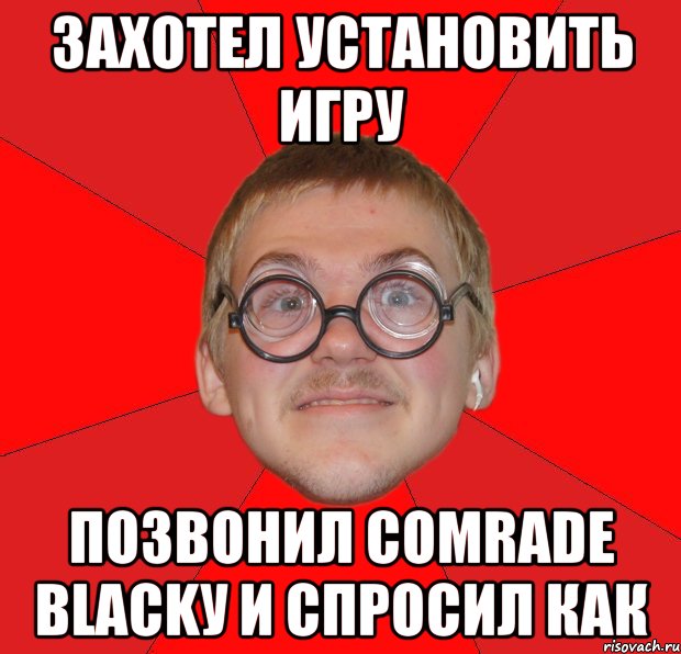 захотел установить игру позвонил comrade blackу и спросил как, Мем Злой Типичный Ботан