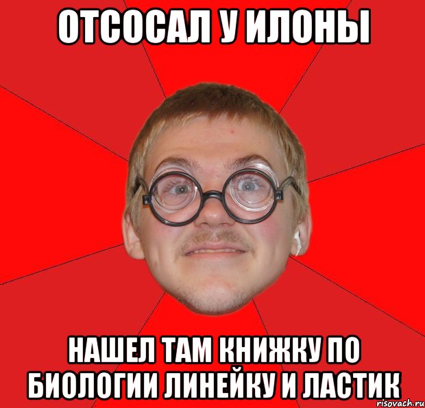 отсосал у илоны нашел там книжку по биологии линейку и ластик, Мем Злой Типичный Ботан