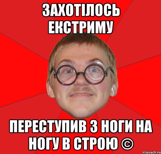 захотілось екстриму переступив з ноги на ногу в строю ©, Мем Злой Типичный Ботан