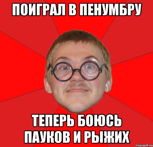 поиграл в пенумбру теперь боюсь пауков и рыжих, Мем Злой Типичный Ботан