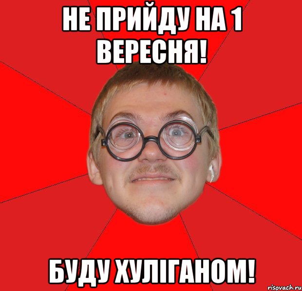 не прийду на 1 вересня! буду хуліганом!, Мем Злой Типичный Ботан