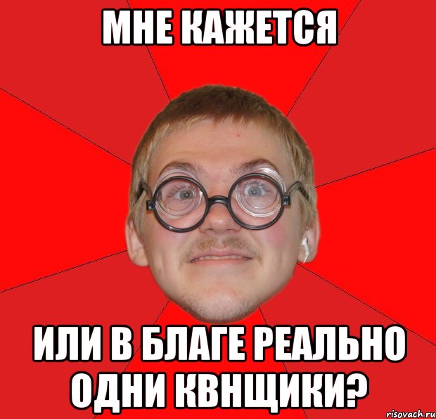 мне кажется или в благе реально одни квнщики?, Мем Злой Типичный Ботан