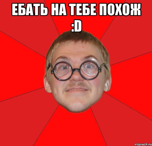 ебать на тебе похож :d , Мем Злой Типичный Ботан