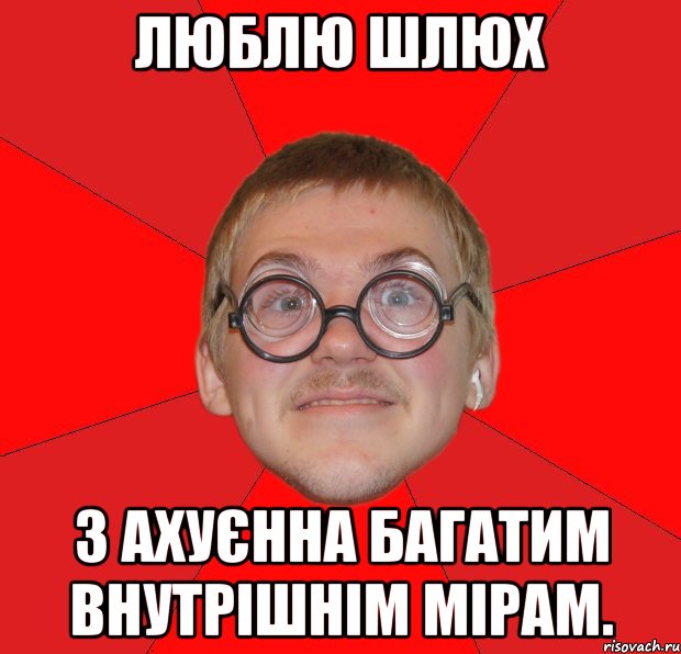 люблю шлюх з ахуєнна багатим внутрішнім мірам., Мем Злой Типичный Ботан