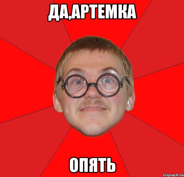 да,артемка опять, Мем Злой Типичный Ботан