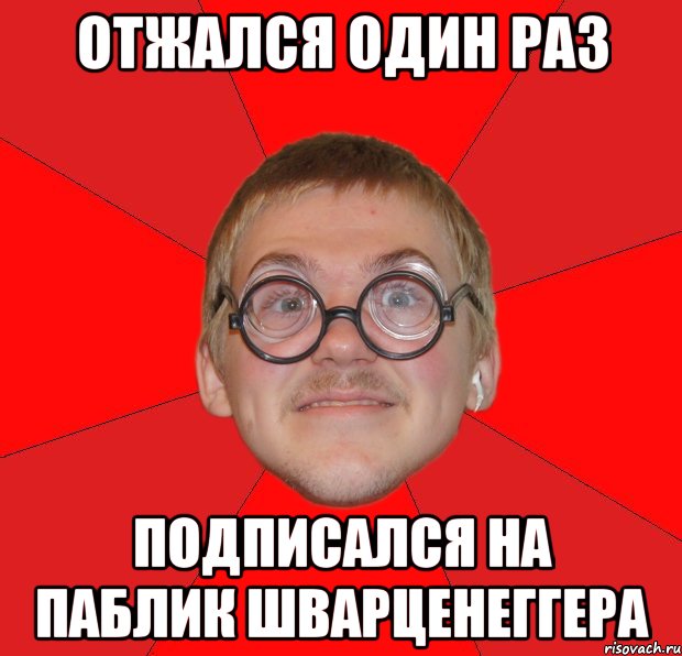 отжался один раз подписался на паблик шварценеггера, Мем Злой Типичный Ботан