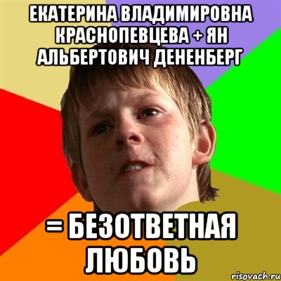 екатерина владимировна краснопевцева + ян альбертович дененберг = безответная любовь, Мем Злой школьник