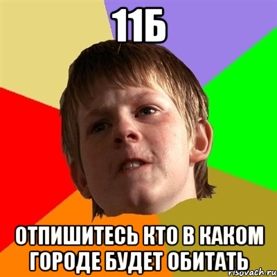 11б отпишитесь кто в каком городе будет обитать, Мем Злой школьник