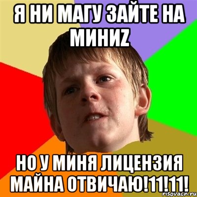 я ни магу зайте на миниz но у миня лицензия майна отвичаю!11!11!, Мем Злой школьник