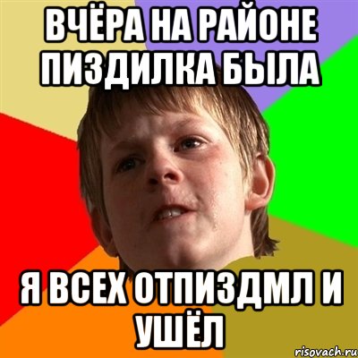 вчёра на районе пиздилка была я всех отпиздмл и ушёл, Мем Злой школьник