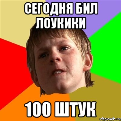 сегодня бил лоукики 100 штук, Мем Злой школьник