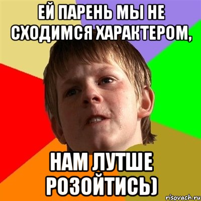 ей парень мы не сходимся характером, нам лутше розойтись), Мем Злой школьник