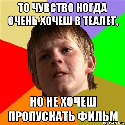 то чувство когда очень хочеш в теалет, но не хочеш пропускать фильм, Мем Злой школьник