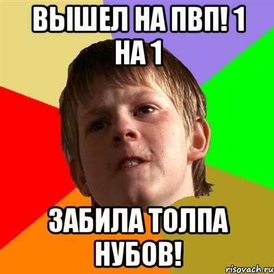 вышел на пвп! 1 на 1 забила толпа нубов!, Мем Злой школьник