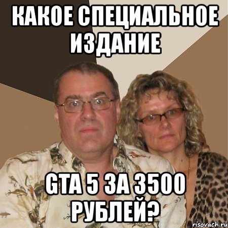 какое специальное издание gta 5 за 3500 рублей?, Мем  Злые родители