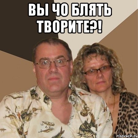 вы чо блять творите?! , Мем  Злые родители