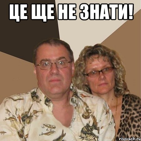 це ще не знати! , Мем  Злые родители