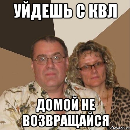 уйдешь с квл домой не возвращайся