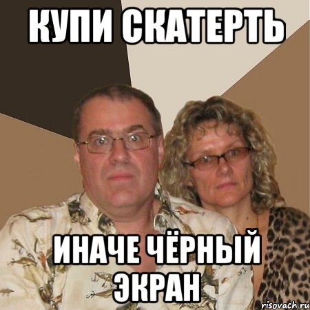 купи скатерть иначе чёрный экран