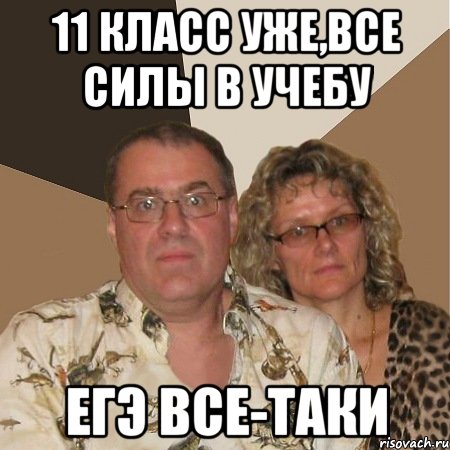 11 класс уже,все силы в учебу егэ все-таки