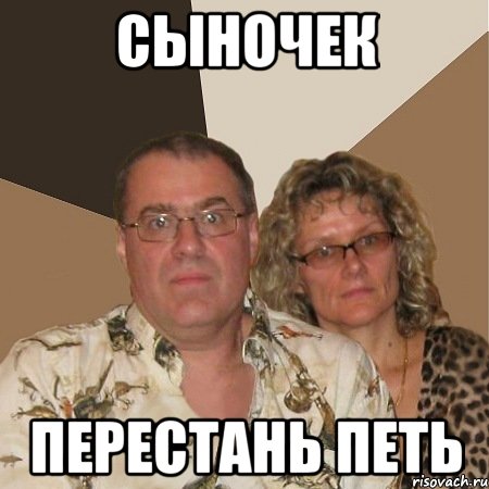 сыночек перестань петь