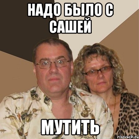надо было с сашей мутить