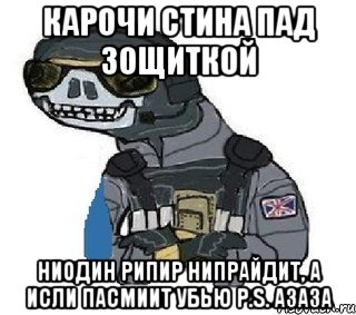 карочи стина пад зощиткой ниодин рипир нипрайдит, а исли пасмиит убью p.s. азаза, Мем Зощитка от лалок