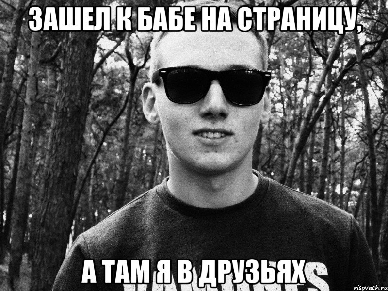 зашел к бабе на страницу, а там я в друзьях, Мем zvanar