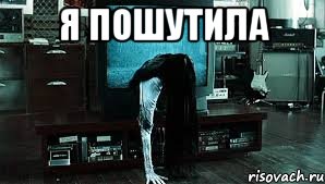 я пошутила , Мем Звонок