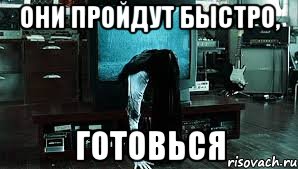 они пройдут быстро, готовься, Мем Звонок