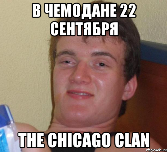 в чемодане 22 сентября the chicago clan, Мем 10 guy (Stoner Stanley really high guy укуренный парень)