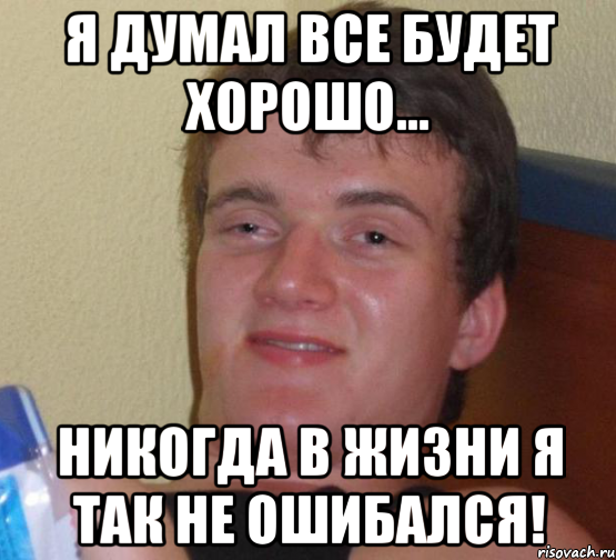 я думал все будет хорошо... никогда в жизни я так не ошибался!, Мем 10 guy (Stoner Stanley really high guy укуренный парень)