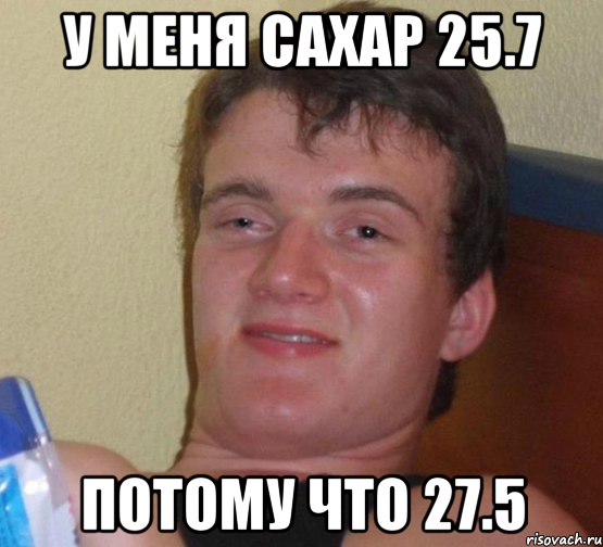 у меня сахар 25.7 потому что 27.5, Мем 10 guy (Stoner Stanley really high guy укуренный парень)