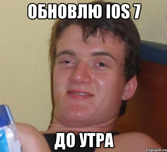 обновлю ios 7 до утра, Мем 10 guy (Stoner Stanley really high guy укуренный парень)