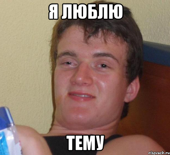 я люблю тему, Мем 10 guy (Stoner Stanley really high guy укуренный парень)